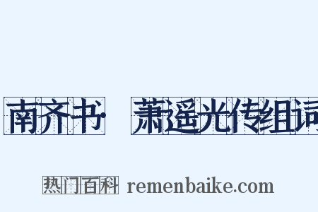 南齐书·萧遥光传组词是什么意思的图片